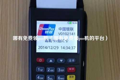 哪有免费领pos机（哪有免费领pos机的平台）