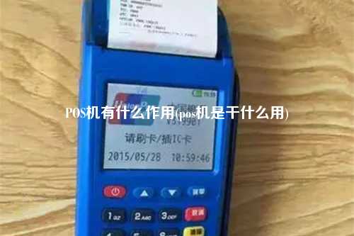 POS机有什么作用(pos机是干什么用)