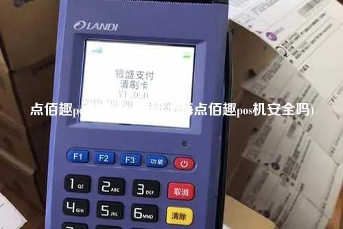 点佰趣pos机怎么注销(上海点佰趣pos机安全吗)