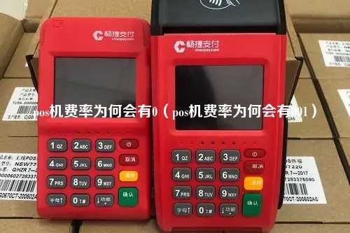 pos机费率为何会有0（pos机费率为何会有001）