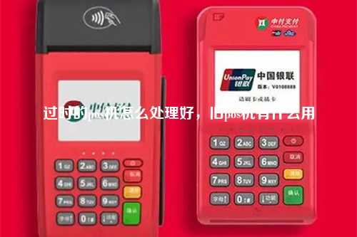 过时的pos机怎么处理好，旧pos机有什么用