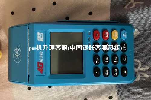 pos机办理客服(中国银联客服热线)