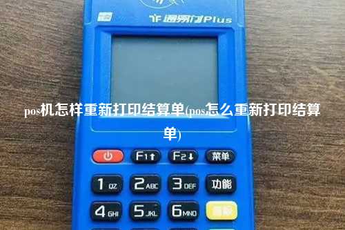 pos机怎样重新打印结算单(pos怎么重新打印结算单)