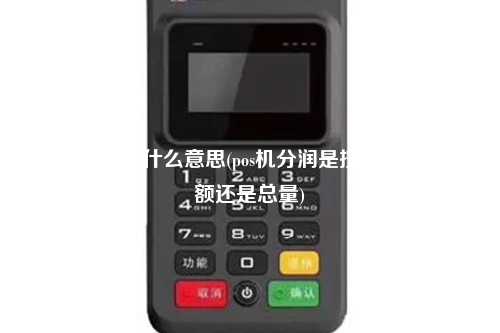 pos机分润是什么意思(pos机分润是按照每天的金额还是总量)