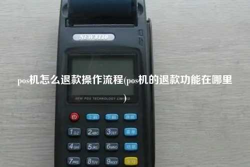 pos机怎么退款操作流程(pos机的退款功能在哪里)