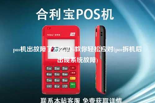 pos机出故障了怎么办-教你轻松应对(pos拆机后出现系统故障)