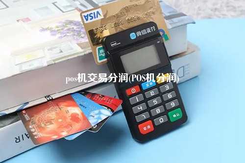 pos机交易分润(POS机分润)