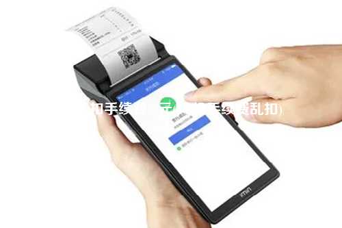 pos机扣手续费50元(pos机手续费乱扣)