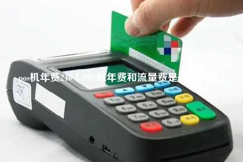 pos机年费240（POS机年费和流量费是一样的吗）