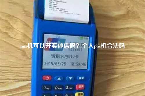 pos机可以开实体店吗？个人pos机合法吗