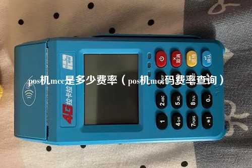 pos机mcc是多少费率（pos机mcc码费率查询）