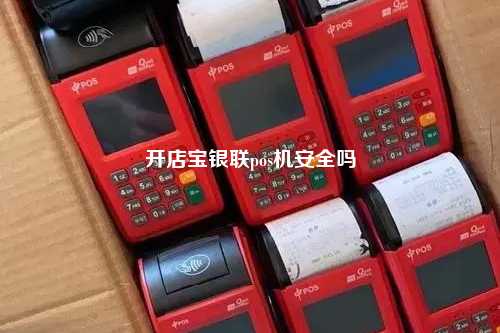 开店宝银联pos机安全吗