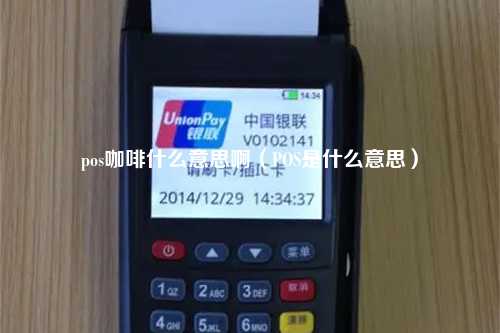 pos咖啡什么意思啊（POS是什么意思）