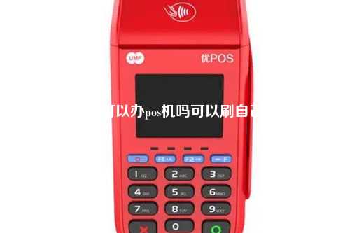 个体户可以办pos机吗可以刷自己卡吗