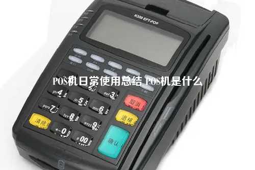 POS机日常使用总结 POS机是什么