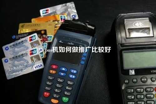 pos机如何做推广比较好