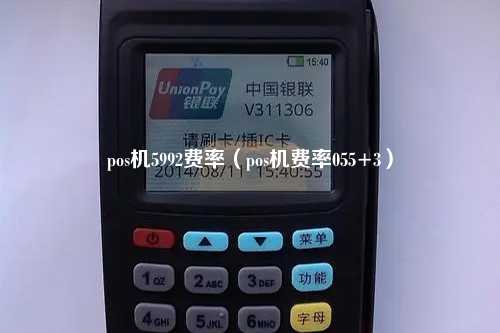 pos机5992费率（pos机费率055+3）