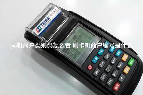 pos机商户类别码怎么看 刷卡机商户编号是什么