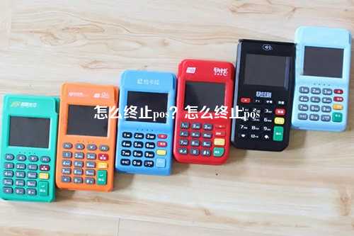 怎么终止pos？怎么终止pos