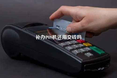 补办POS机还用交钱吗