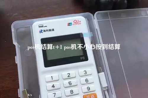 pos机结算t+1 pos机不小心按到结算