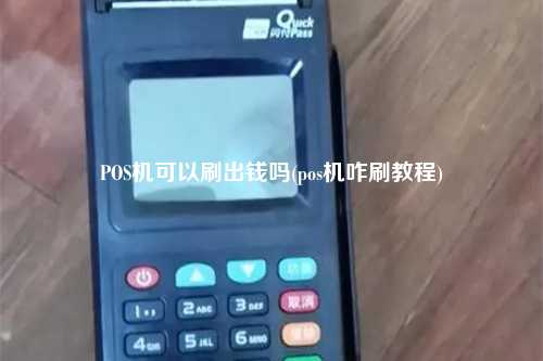 POS机可以刷出钱吗(pos机咋刷教程)