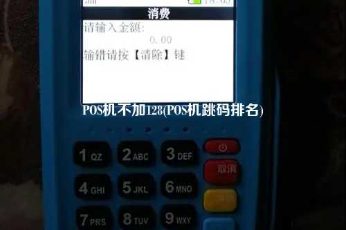 POS机不加128(POS机跳码排名)
