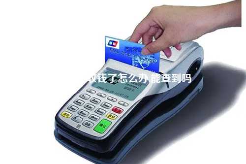 pos机少收钱了怎么办,能查到吗