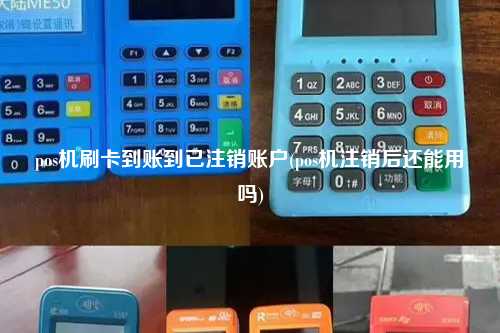 pos机刷卡到账到已注销账户(pos机注销后还能用吗)