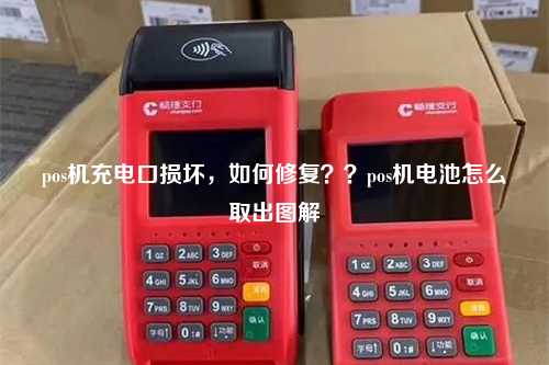 pos机充电口损坏，如何修复？？pos机电池怎么取出图解