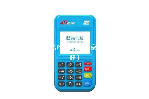 北方城市用什么POS机好（北京POS机办理哪家好）