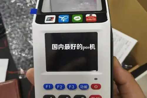 国内最好的pos机