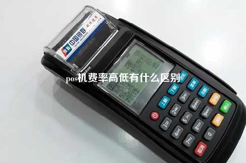 pos机费率高低有什么区别
