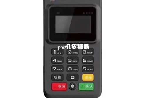 pos机贷骗局