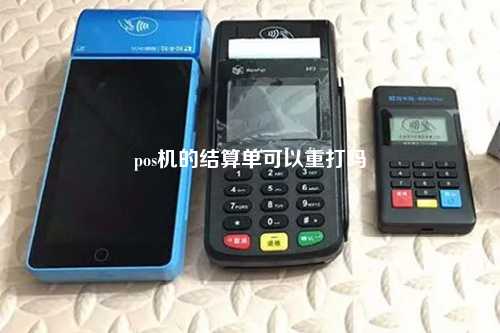 pos机的结算单可以重打吗