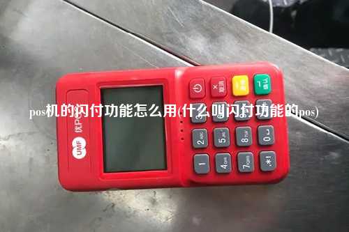 pos机的闪付功能怎么用(什么叫闪付功能的pos)