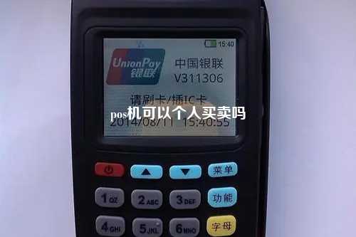 pos机可以个人买卖吗
