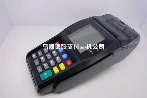 乌海银联支付pos机公司