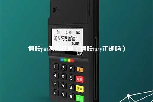 通联pos怎么开通（通联ipay正规吗）