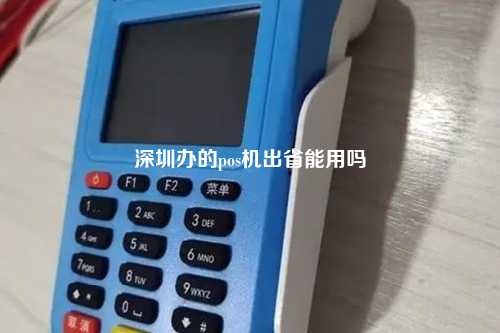 深圳办的pos机出省能用吗