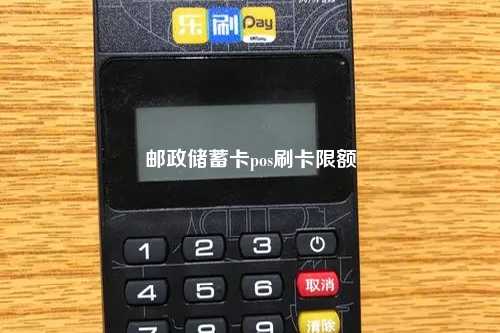 邮政储蓄卡pos刷卡限额