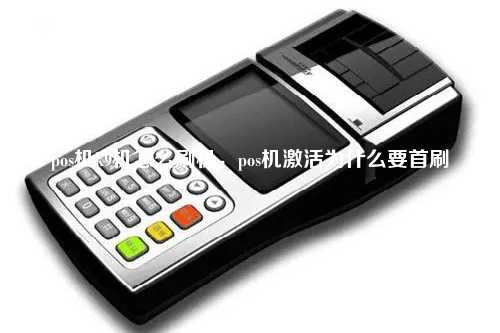 pos机k9机怎么刷机，pos机激活为什么要首刷