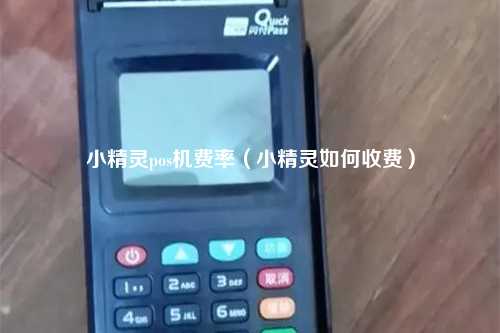 小精灵pos机费率（小精灵如何收费）
