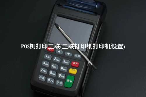 POS机打印三联(三联打印纸打印机设置)