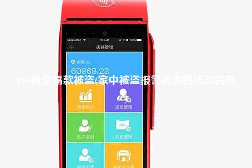 POS机交易款被盗(家中被盗报警有追回钱款的吗)