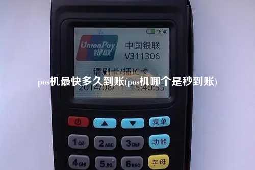 pos机最快多久到账(pos机哪个是秒到账)