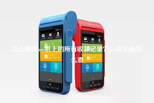 怎么样查pos机上的所有收款记录？pos机记录怎么查