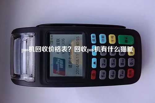 pos机回收价格表？回收pos机有什么猫腻