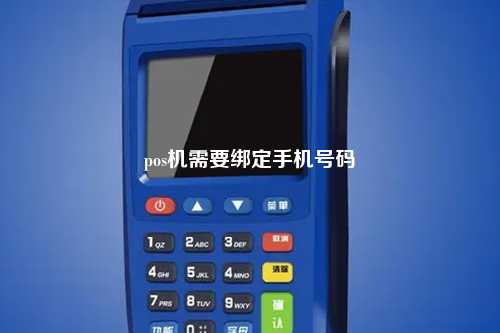 pos机需要绑定手机号码