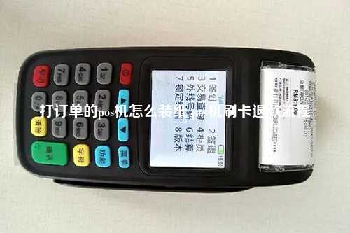 打订单的pos机怎么装纸 pos机刷卡退款流程